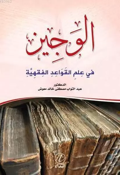 el-veciz-fi-ilmi-l-kaveidu-l-fikhiyye