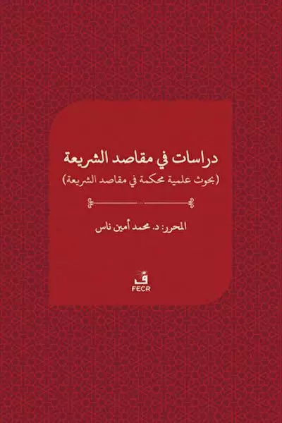 dirasat-fi-makasidi-s-seria