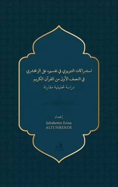 istidrakatu-t-tebrizi-fi-tefsirihi-ale-z-zemahseri-fi-n-nisfi-l-evvel-mine-l-kur-ani-l-kerim