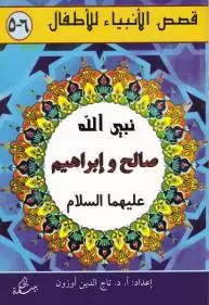 salih-ve-ibrahim-aleyhisselam-arapca