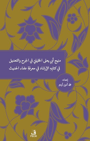 menhecu-ebi-ya-la-el-halili-fi-l-cerh-ve-t-ta-dil-fi-kitabihi-l-irsad-fi-ma-rifeti-ulemai-l-hadis-226826