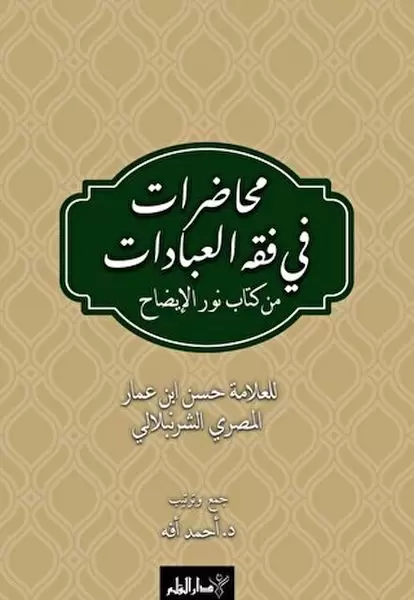 muhadarat-fi-fikhi-l-ibadat-min-kitab-i-nuri-l-izah
