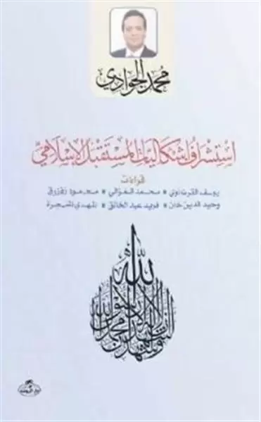 istisraf-iskaliyatil-mustakbelil-islami