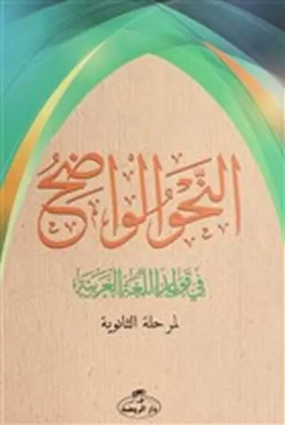 en-nahvul-vadih-arapca-liseler-icin