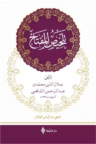 telhisu-l-miftah-arapca-ciltli