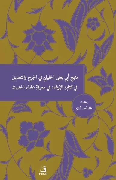 menhecu-ebi-ya-la-el-halili-fi-l-cerh-ve-t-ta-dil-fi-kitabihi-l-irsad-fi-ma-rifeti-ulemai-l-hadis